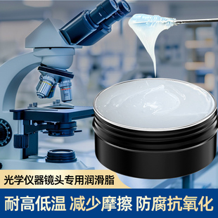 光学仪器专用润滑脂单反相机摄像机显微镜镜头螺纹保养油消音油剂