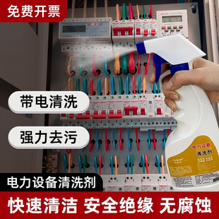 带电设备清洗剂高压变压器配电柜电力设备发电线圈绝缘清洁液