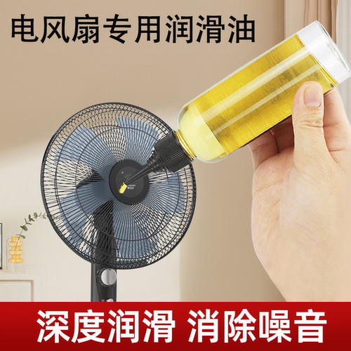 电风扇专用润滑油家用
