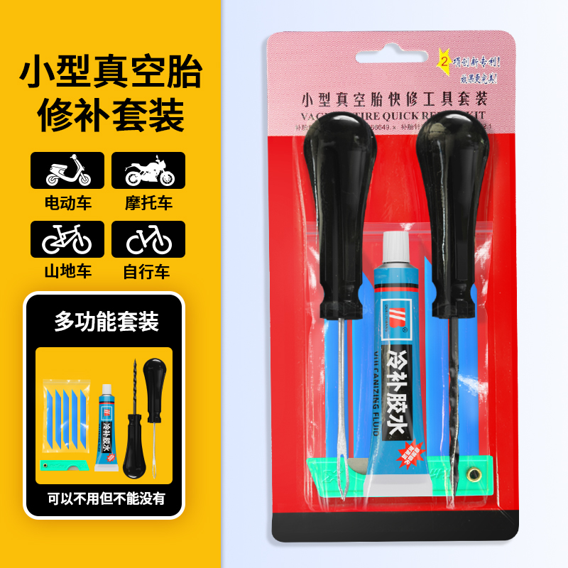 小型真空胎工具套装汽车摩托车电动车专用硫化胶条微创补胎修补液
