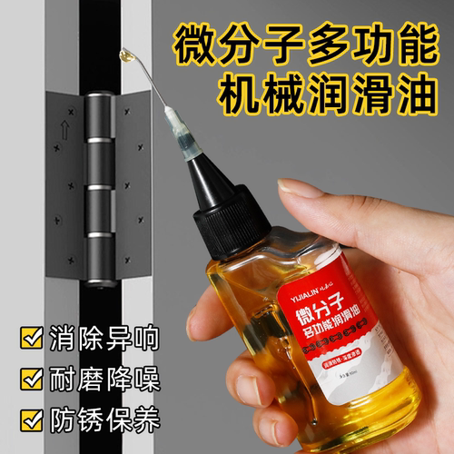 微分子多功能机械润滑油门锁自行车链条专用防锈油机油小瓶家用