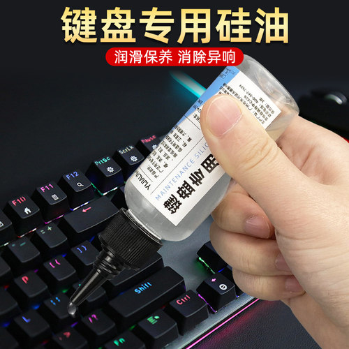 机械键盘润滑硅油卫星轴体专用