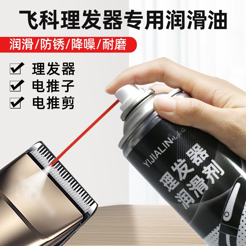 飞科理发器专用润滑油电动理发推子电推剪剃须刀防卡降噪保养油剂