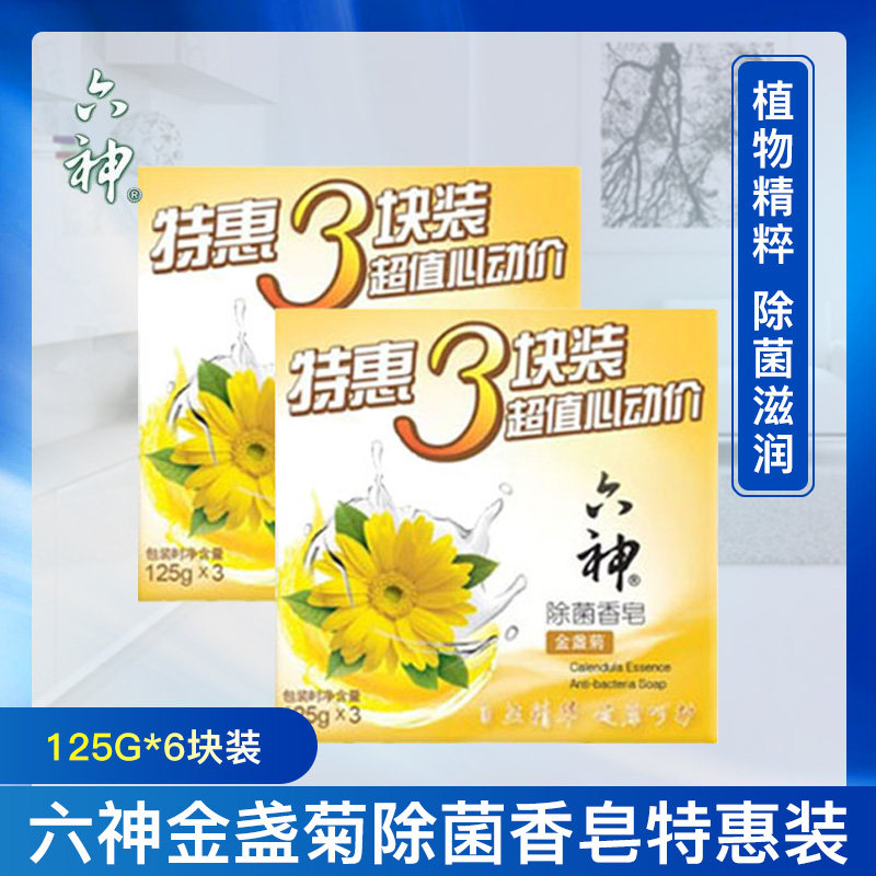 六神金盏菊香皂125g*6块除菌洗手男女洗澡沐浴清洁肥皂家用6神皂