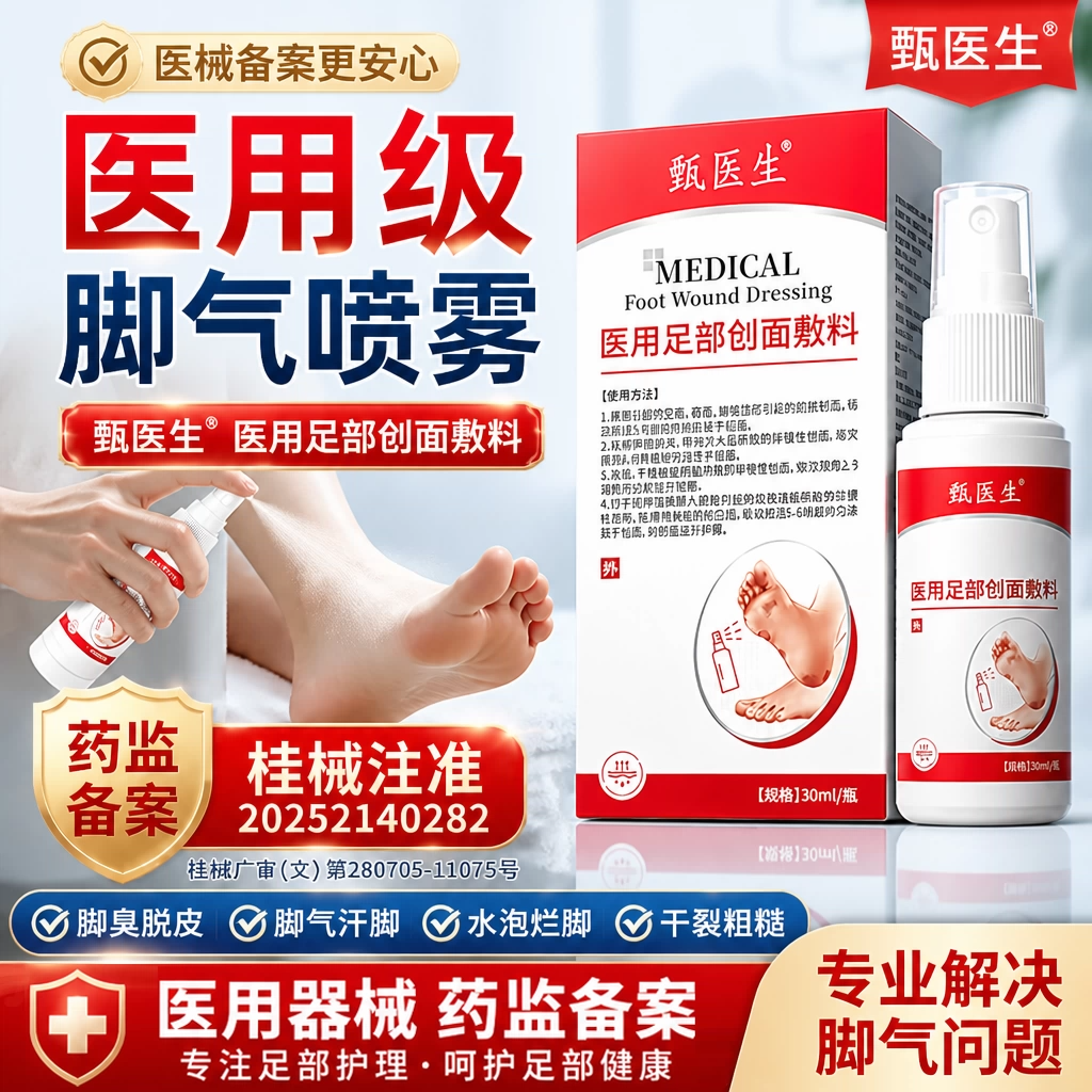 甄医生医用脚气喷雾脚臭止痒水泡脱皮真菌感染烂脚丫抑菌脚痒除臭