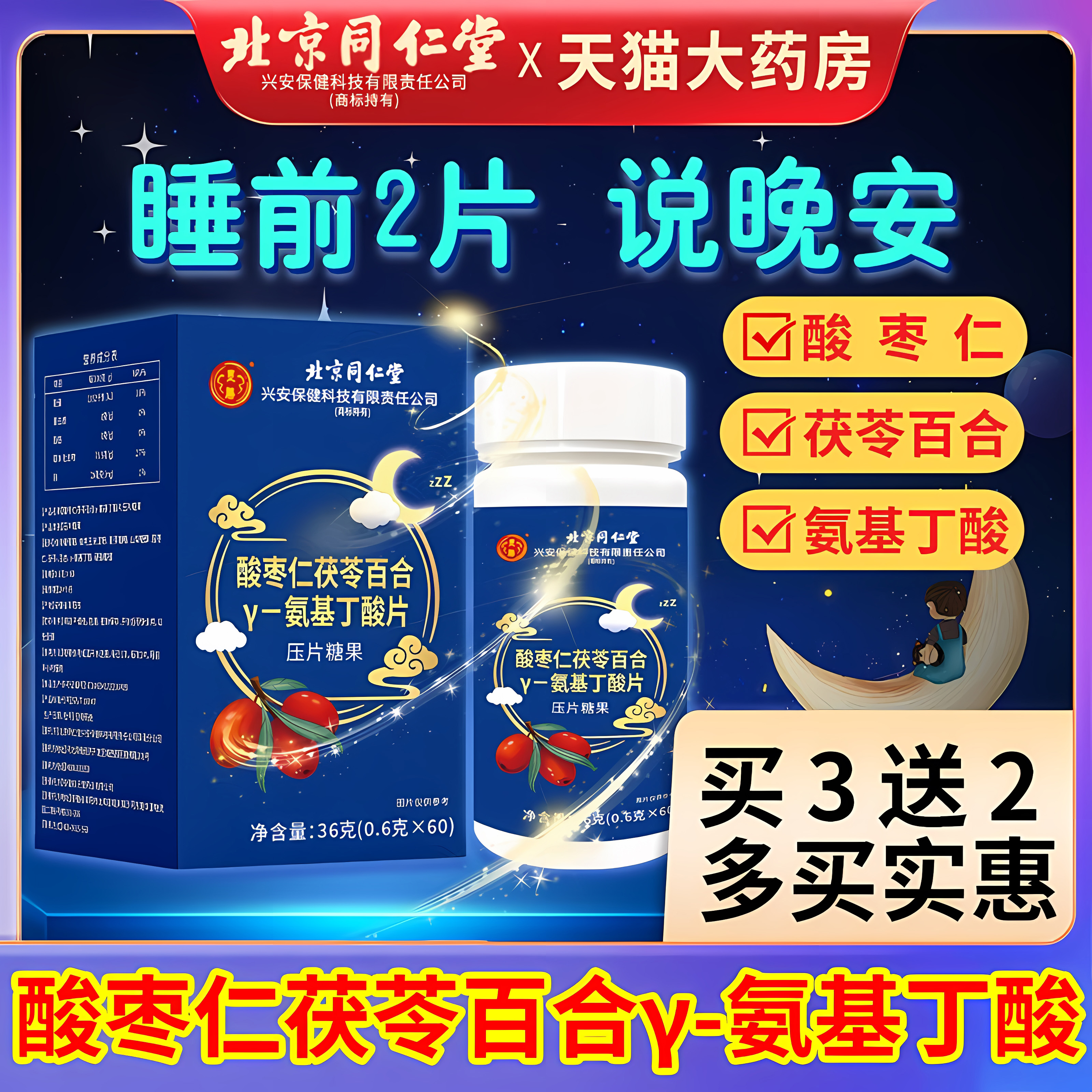 北京同仁堂酸枣仁百合茯苓氨基丁酸γ片非睡眠茶非膏糕正品旗舰店