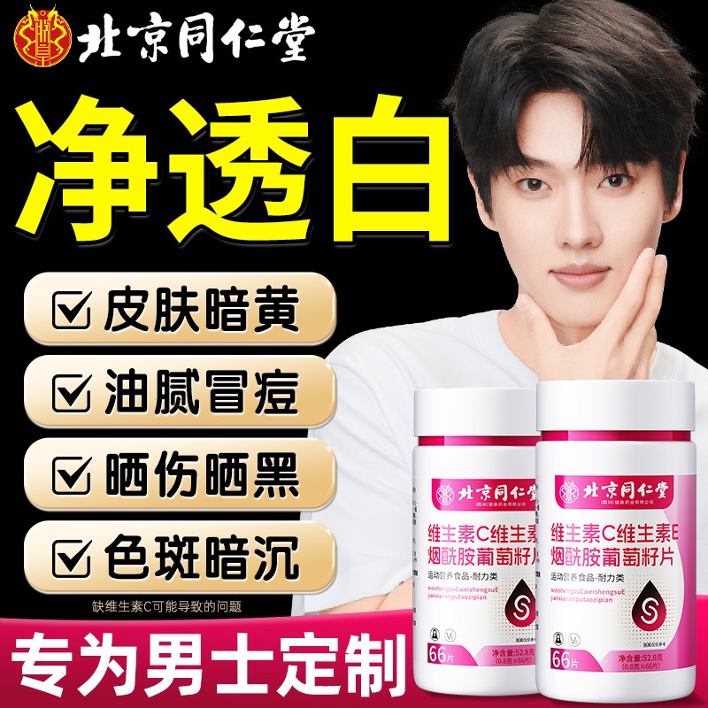 烟酰胺维生素c美男女白咀嚼片维生素e北京同仁堂正品官方旗舰店