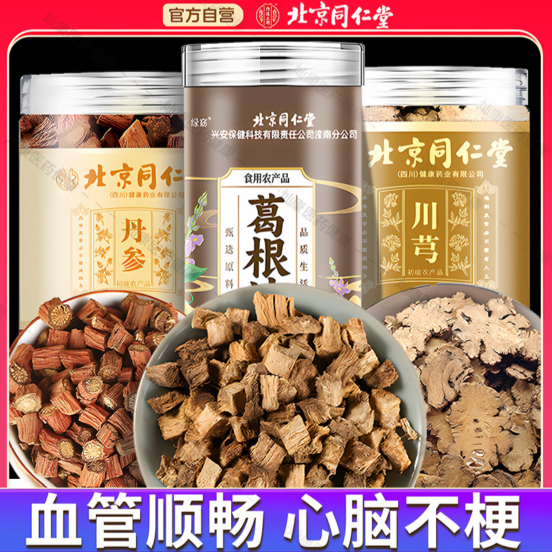 北京同仁堂丹参葛根川芎打通血管组合中药材正品官方旗舰店泡野生