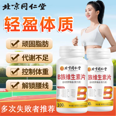 北京同仁堂复合维生素b族片脂提高新陈代谢减正品官方旗舰店8py