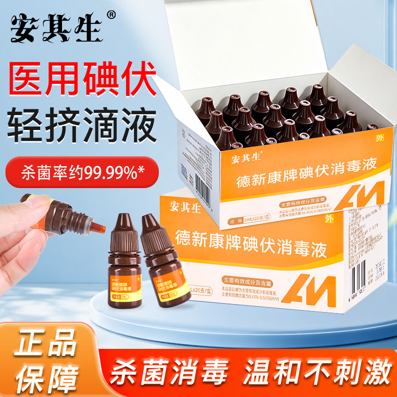 医用小瓶碘伏消毒液便携小瓶5ml*20支/盒皮肤伤口婴儿肚脐清洗杀