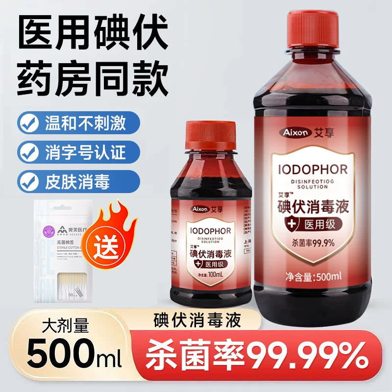 医用碘伏消毒液高浓度消毒水产妇婴儿肚脐碘酒泡脚络合碘小瓶喷雾