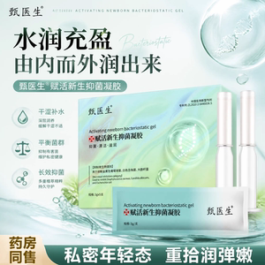 甄医生赋活新生抑菌凝胶私密长肉芽透明质酸硅凝胶官方正品旗舰店