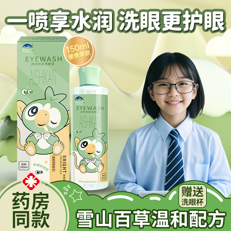 儿童专用洗眼液缓解眼睛干涩疲劳清洗神器眼部护理液眼睛不适
