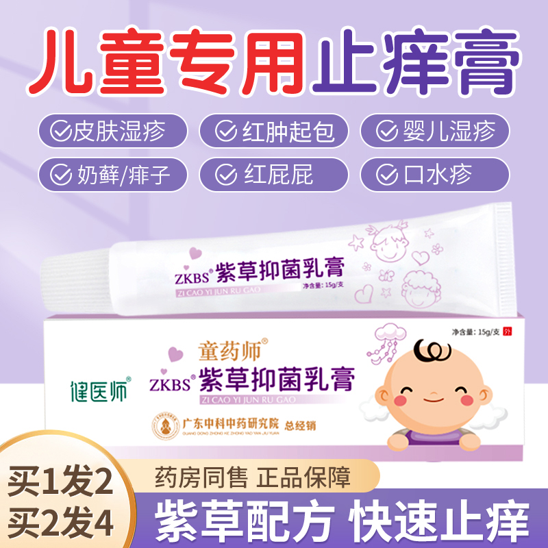 健医师紫草抑菌止痒膏婴儿口水湿疹小孩蚊虫皮肤外用儿童官方正品
