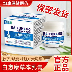 【5盒】白愈康乳膏大腿内侧踝腋下胳膊肘脖子黑色素草本乳膏