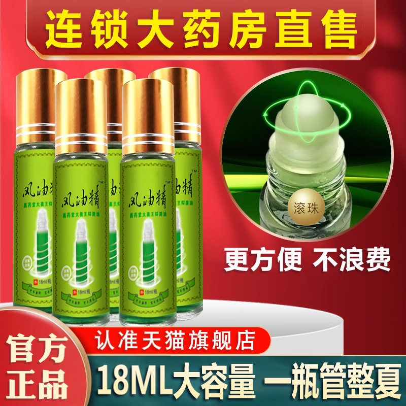 风油精18ml滚珠型大瓶正品提神醒脑学生清醒小瓶老牌官方旗舰店