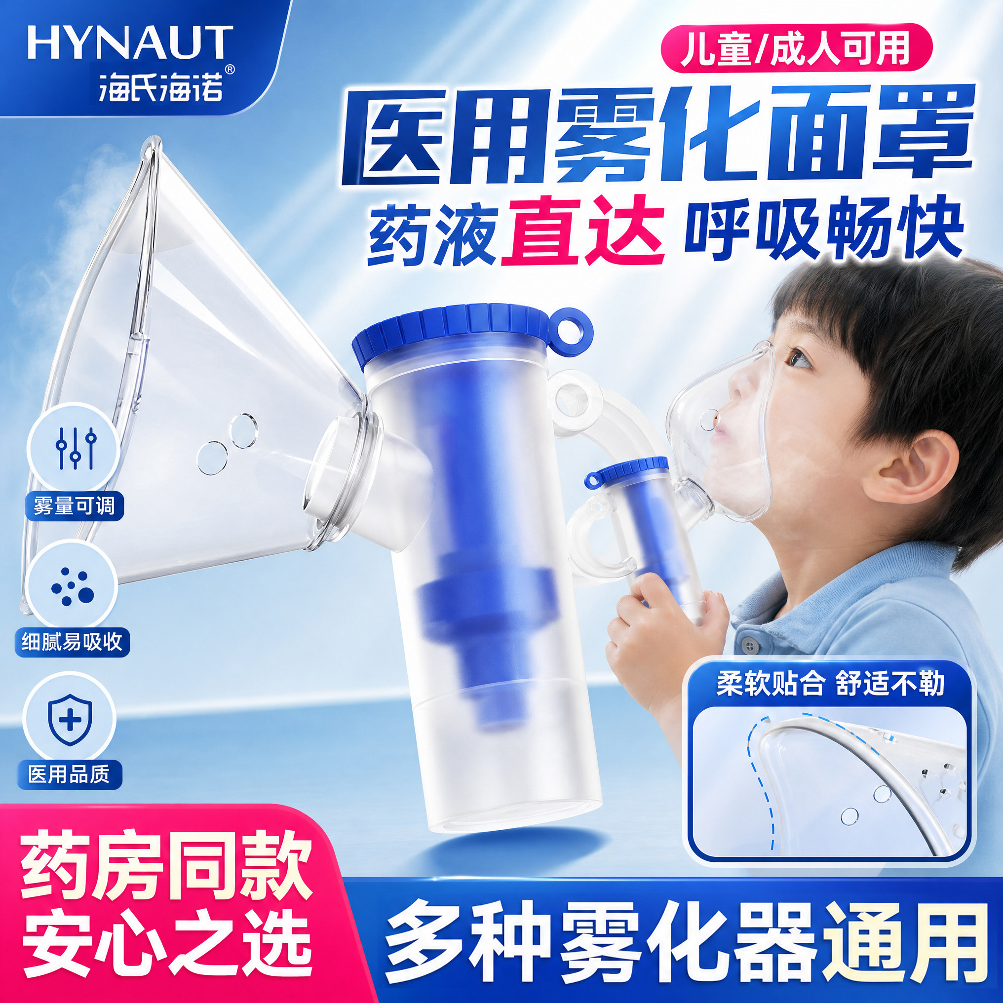 海氏海诺医用雾化面罩儿童成人通用家用医用雾化器雾化吸入配件