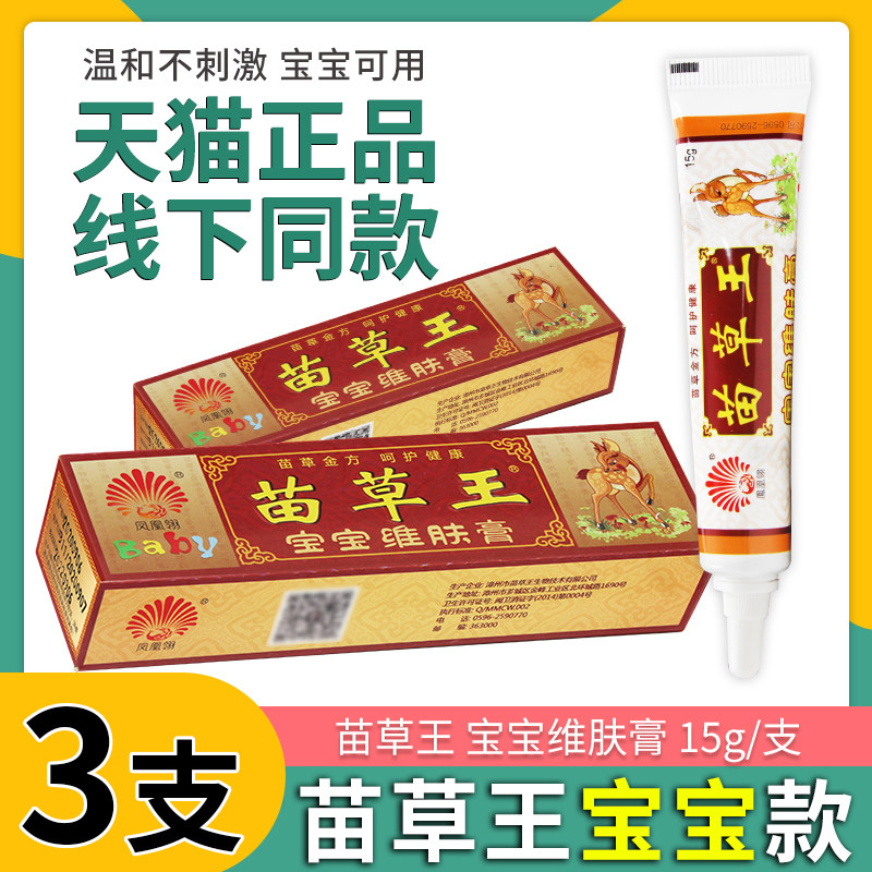 【凤凰羚苗草王宝宝维肤膏15g】 苗草王宝宝乳膏宝宝抑菌软膏正品