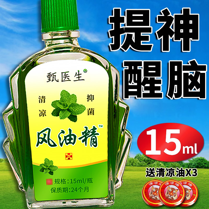 老牌子风油精大瓶15ml提神醒脑