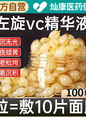 左旋维VC胶囊加烟酰胺精华液