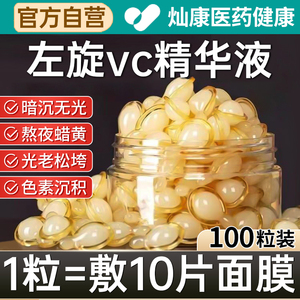左旋维VC胶囊加烟酰胺精华液外用生素c官方旗舰正品医美专用白
