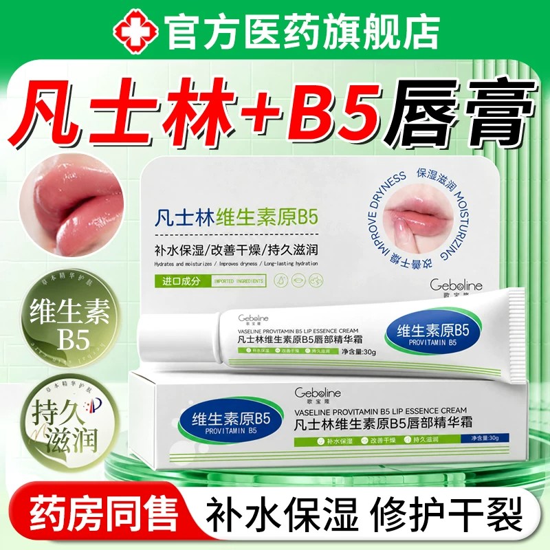 凡士林b5唇部精华润唇膏男女士保湿补水滋润去死皮淡化唇纹防干裂
