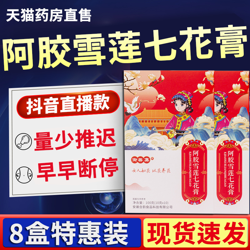 【拍1发8】阿胶雪莲七花膏