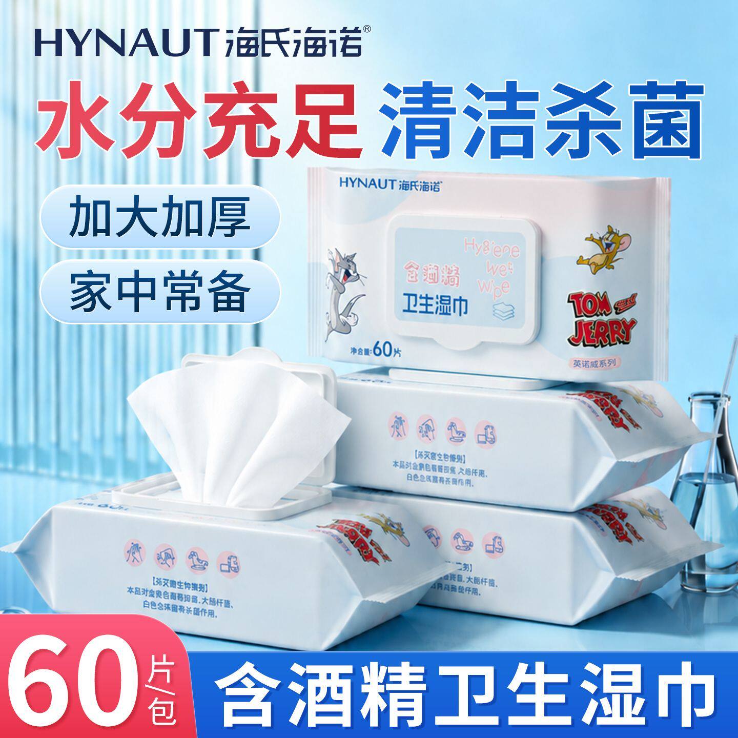 海氏海诺酒精卫生湿巾清洁杀菌消毒可爱带盖家庭大包办公水分充12