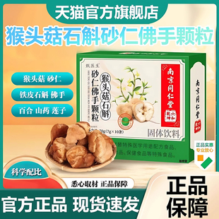 南京同仁堂绿金家园猴头菇石斛砂仁佛手颗粒官方正品药房直售