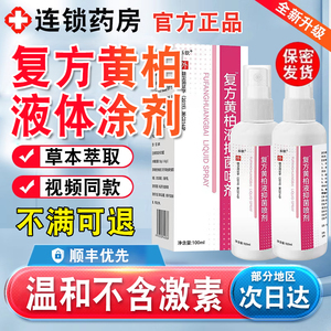 复方黄柏液涂液涂剂喷剂150ml洗液成人皮肤外用官方正品旗舰店
