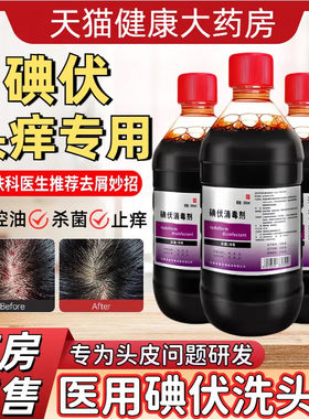 碘伏洗发水洗头发控油头屑止痒专用痘痘除螨杀菌消毒液大瓶500ml