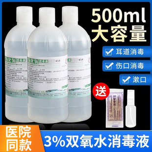 医用双氧水伤口消毒液高浓度过氧化氢溶液洗耳滴耳官方旗舰店