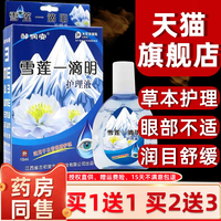 邹润安雪莲一滴明抑菌护理液干涩疲叶黄素明目滴眼液眼睛干模糊