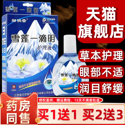 邹润安雪莲一滴明抑菌护理液干涩疲叶黄素明目滴眼液眼睛干模糊