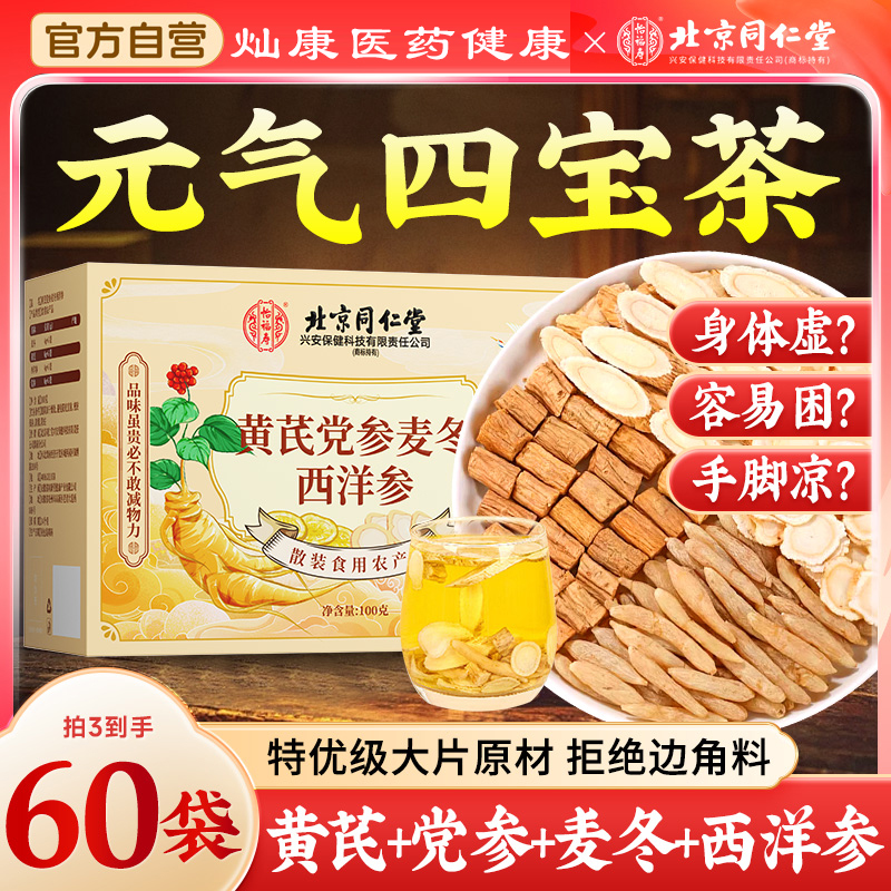 北京同仁堂元气四宝茶西洋参黄芪党参麦冬正品中药材官方旗舰店