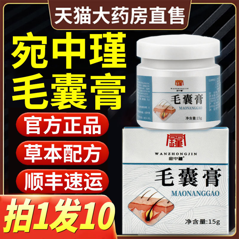 宛中瑾毛囊膏炎头皮背部草本皮肤净化抑菌软膏专用正品官方旗舰店