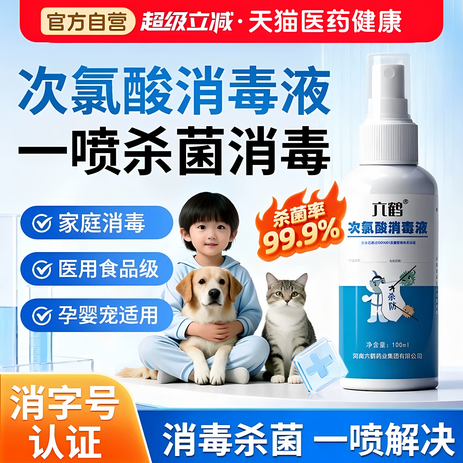 次氯酸消毒液喷雾剂泡腾片杀菌剂专用宠物母婴正品医用官方旗舰店