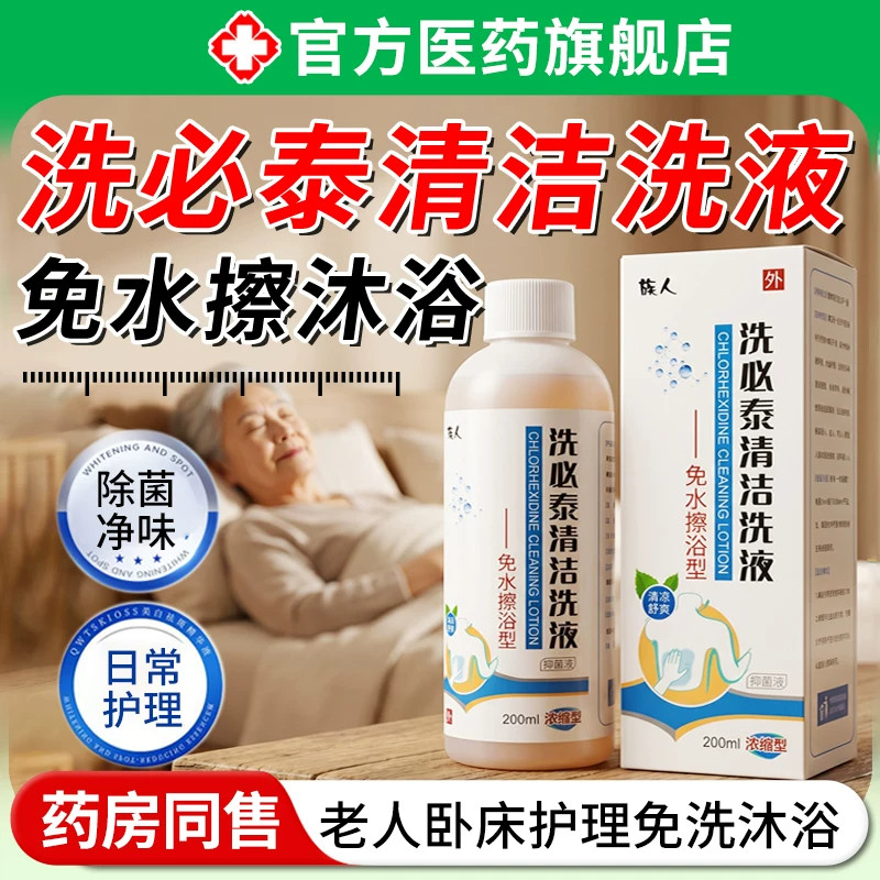 洗必泰沐浴露清洁洗液卧床老人免水洗瘫痪病人皮肤清洁抑菌液产妇