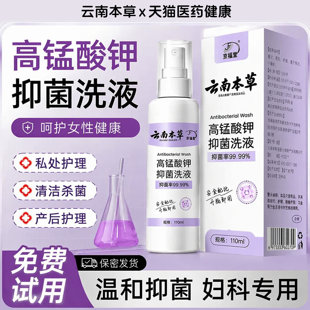 高锰酸钾妇科专用私处洗护液抑菌去异味女性日常清洗液护理液官方