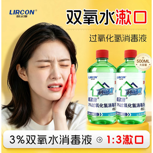 利尔康3%医用双氧水消毒液口腔漱口专用杀菌伤口过氧化氢液护理液
