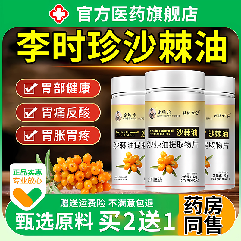 李时珍沙棘油软胶囊正品养沙棘胃胶囊沙棘油提取物官方旗舰店