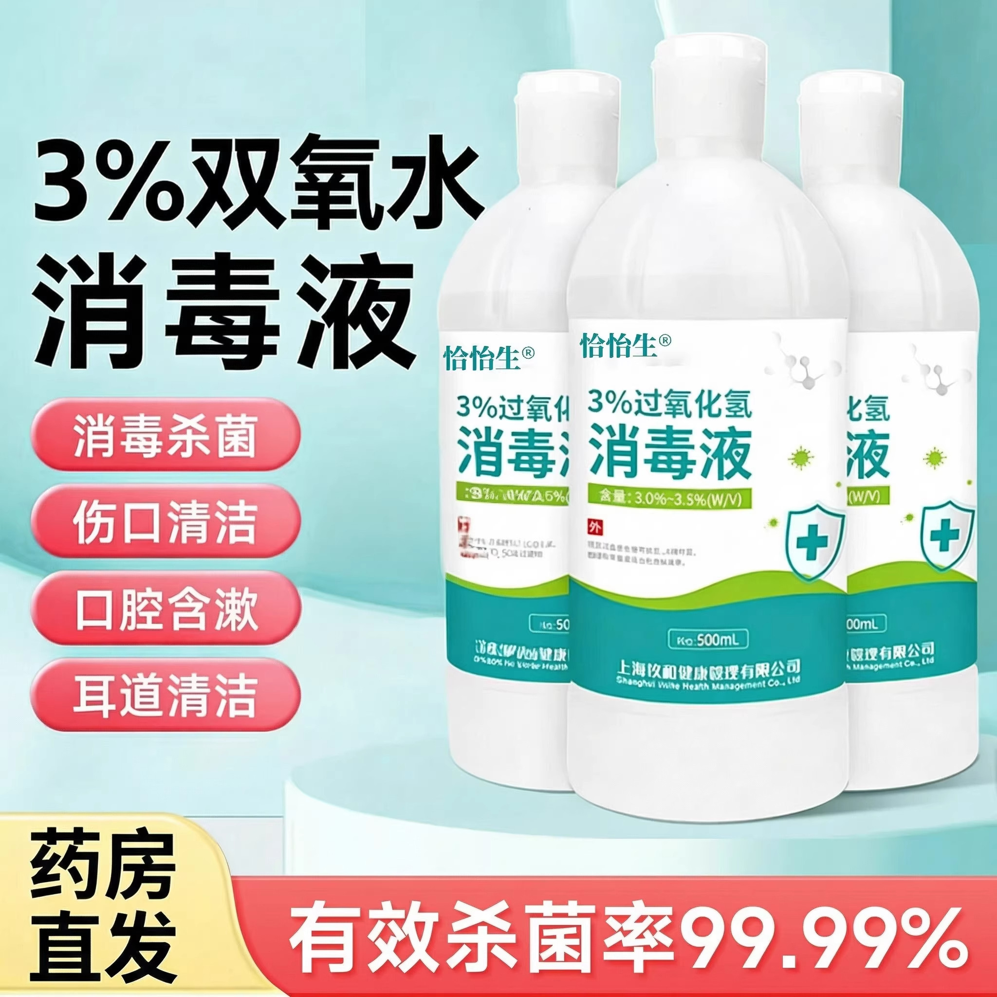 过氧化氢3%消毒液双氧水医伤口洗耳漱口洗衣服专用便携溶液