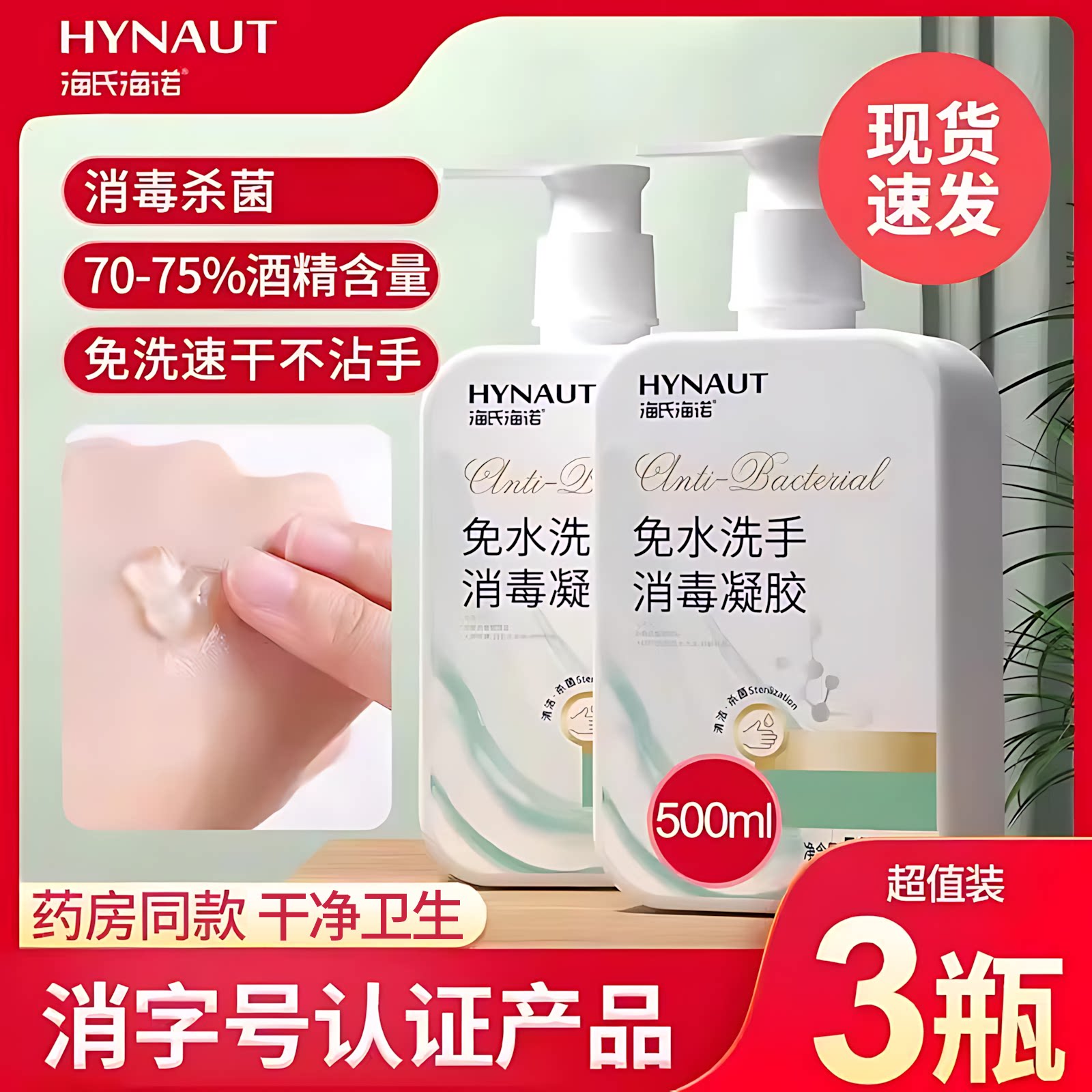 海氏海诺免洗洗手液消毒凝胶杀菌抑菌消毒液酒精家用便携式500ml