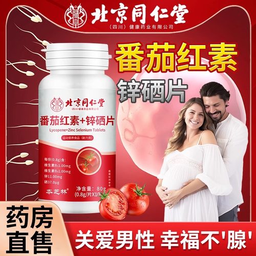 北京同仁堂番茄红素锌硒片男性锌硒宝片锌晒片补锌男士备孕保健品