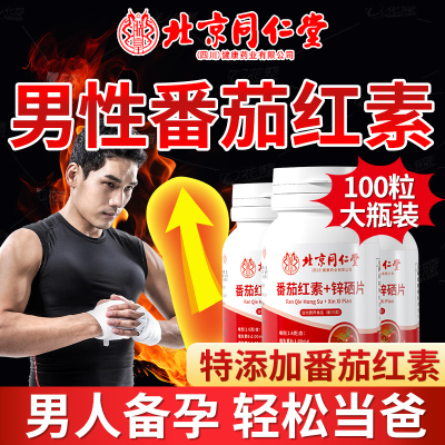 番茄红素锌硒片男性调理男备孕宝提高男士补质量精子活力生精正品