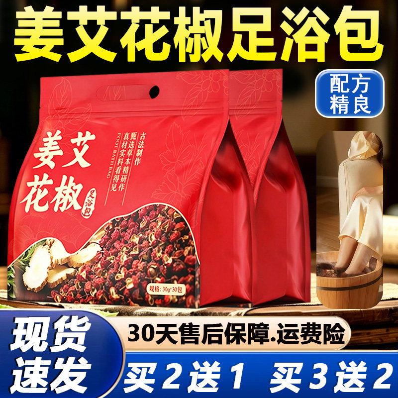 姜艾花椒足浴包官方旗舰店正品草本萃取姜艾花椒足浴包泡脚包30包