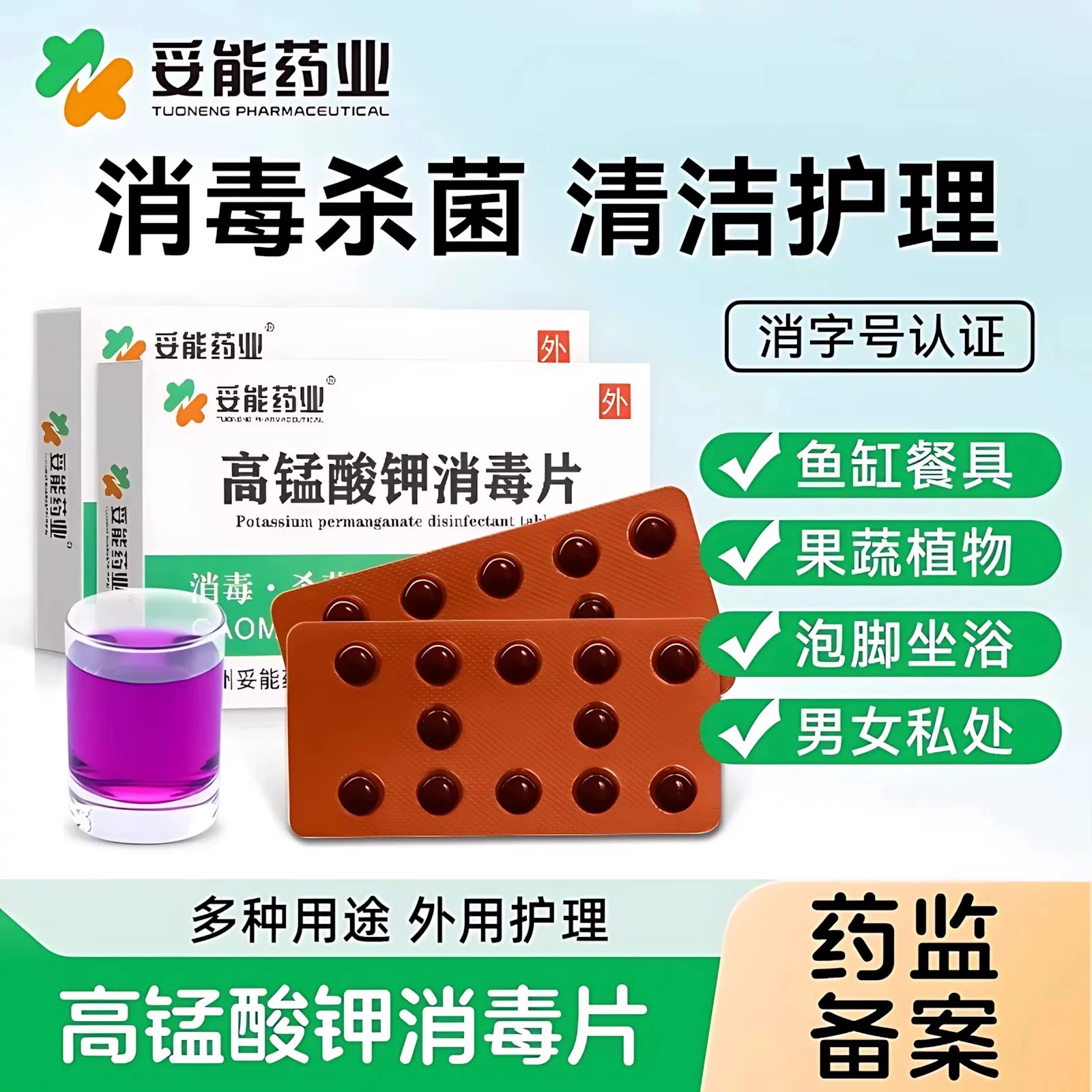 高锰酸钾消毒片坐浴妇科专用私处护理泡脚抑菌细菌异味溶液正品