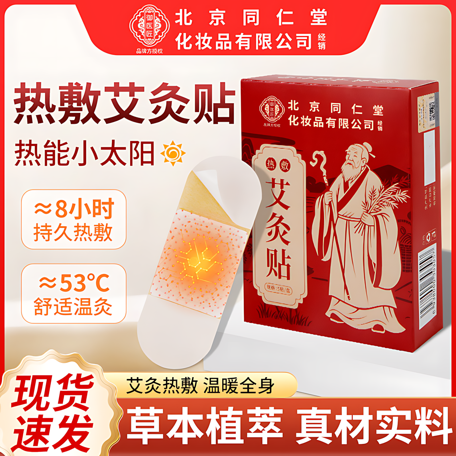 北京同仁堂御医匠艾灸贴发热艾草贴自发热热敷包宫暖宝宝官方正品