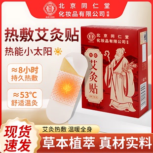 北京同仁堂御医匠艾灸贴发热艾草贴自发热热敷包宫暖宝宝官方正品