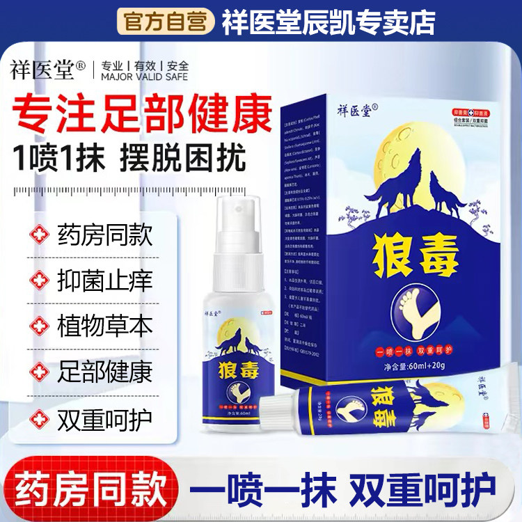 药房同款狼毒足部抑菌喷剂脚发痒起皮搭配软膏双管齐下官方正品